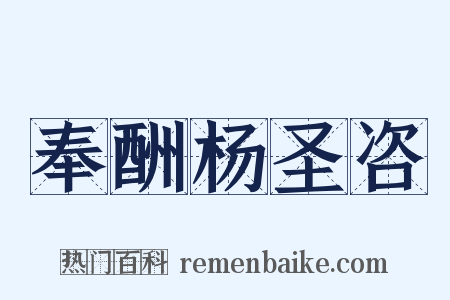 奉酬杨圣咨是什么意思的图片